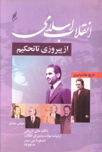 عکس انقلاب اسلامی از پیروزی تا تحکیم