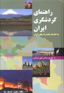 عکس راهنمای گردشگری ایران