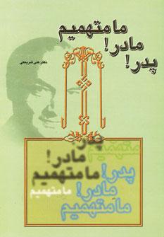 عکس پدر! مادر! ما متهمیم