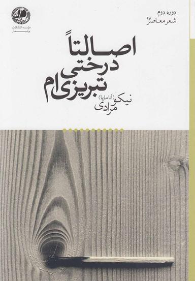 عکس اصالتا درختی تبریزی‌ام