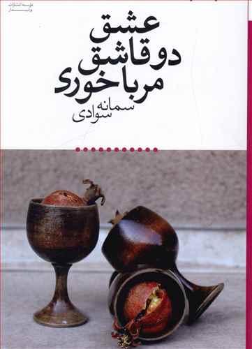 عکس عشق، دو تا قاشق مرباخوری