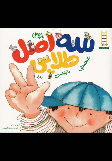 عکس سه اصل طلایی