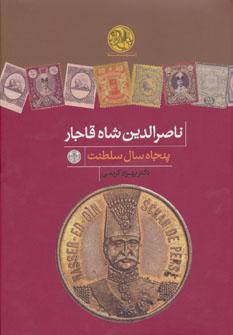 عکس ناصرالدین شاه قاجار پنجاه سال سلطنت