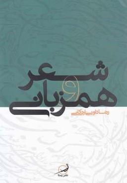 عکس شعر و همزبانی