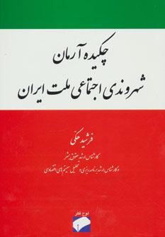عکس چکیده آرمان شهروندی اجتماعی ملت ایران