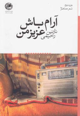 عکس آرام باش عزیز من