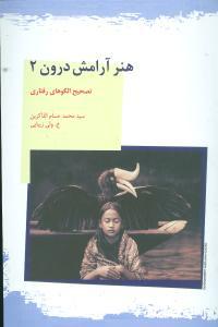 عکس هنر آرامش درون ۲