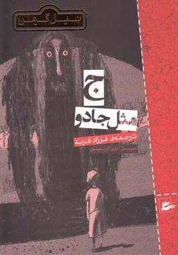 عکس ج مثل جادو