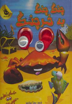 عکس چنگ چنگ یه خرچنگ