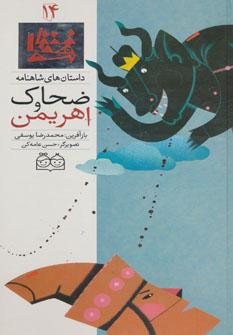 عکس ضحاک و اهریمن ‭ Zahak and ahriman=