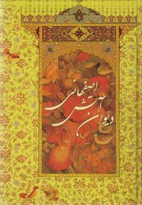 عکس دیوان آتش اصفهانی