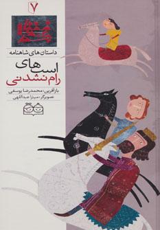 عکس اسب‌های رام نشدنی ‭The untamable Horses=