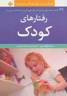 عکس رفتارهای کودک