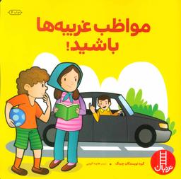 عکس مواظب غریبه‌ها باشید!