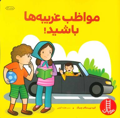 عکس مواظب غریبه‌ها باشید!