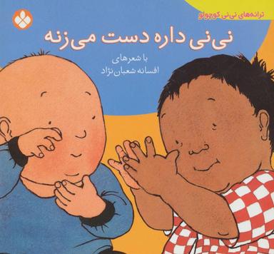 عکس نی‌نی داره دست می‌زنه
