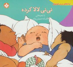 عکس نی‌نی لالا کرده