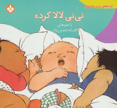 عکس نی‌نی لالا کرده