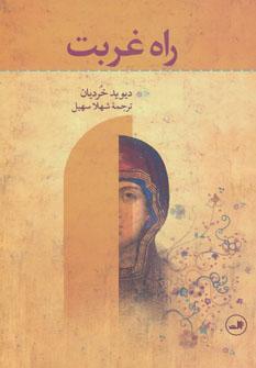 عکس راه غربت