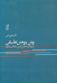 عکس روش پژوهش تطبیقی