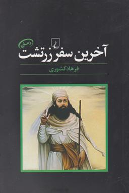 عکس آخرین سفر زرتشت