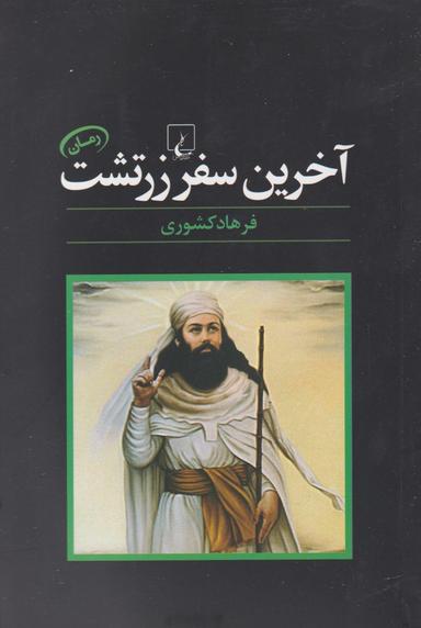 عکس آخرین سفر زرتشت