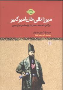 عکس میرزاتقی‌خان امیرکبیر