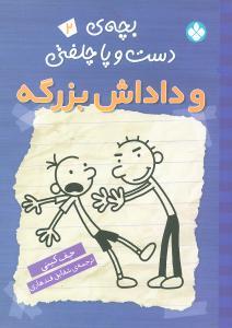 عکس بچهٔ دست و پاچلفتی و داداش‌بزرگه (۲)