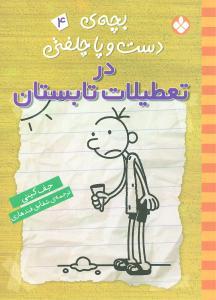 عکس بچهٔ دست و پاچلفتی در تعطیلات تابستان
