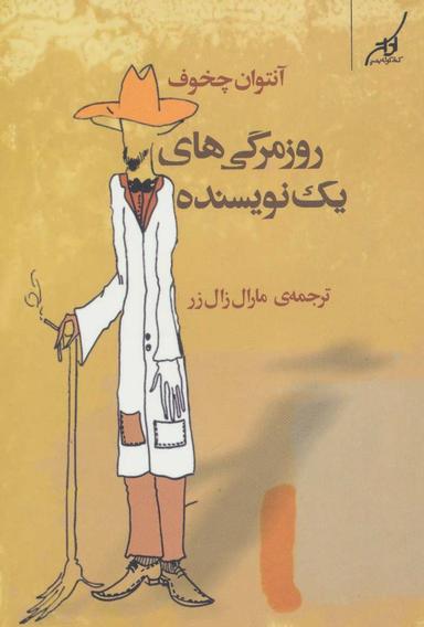 عکس روزمرِگی‌های یک نویسنده