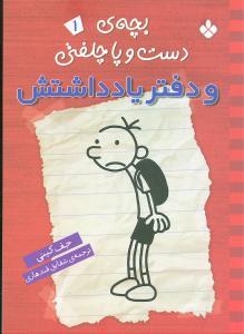 عکس بچهٔ دست و پا چلفتی و دفتر یادداشتش