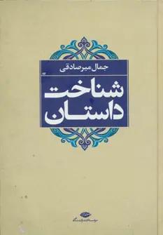 عکس شناخت داستان