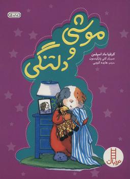 عکس موشی و دلتنگی