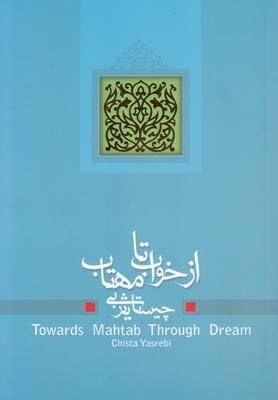 عکس از خواب تا مهتاب