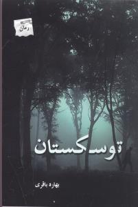 عکس توسکستان