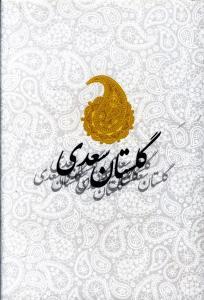 عکس گلستان سعدی