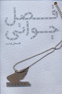 عکس فصل جوانی