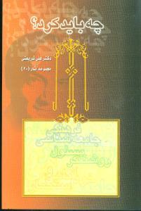 عکس چه باید کرد؟