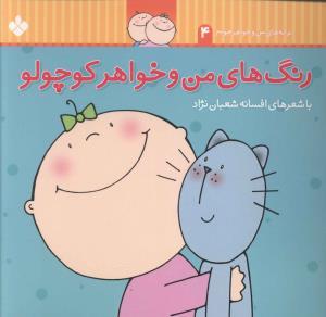 عکس رنگ‌های من و خواهر کوچولو