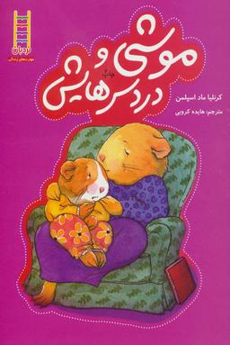 عکس موشی و دردسرهایش