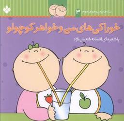 عکس خوراکی‌های من و خواهر کوچولو