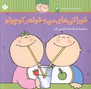 عکس خوراکی‌های من و خواهر کوچولو
