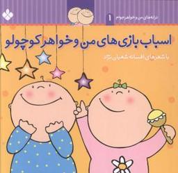 عکس اسباب بازی‌های من و خواهر کوچولو