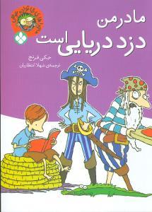 عکس مادر من دزد دریایی است