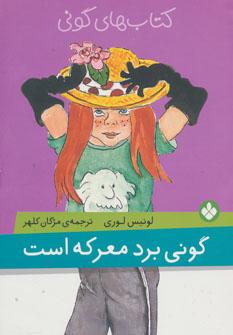 عکس گونی برد، معرکه است