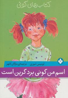 عکس اسم من گونی بردگرین است