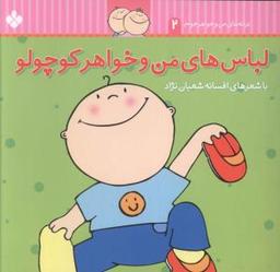 عکس لباس‌های من و خواهر کوچولو