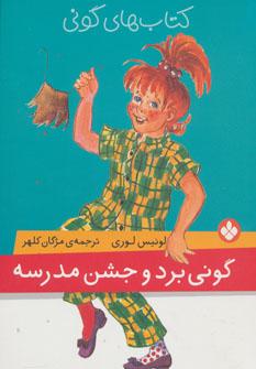 عکس گونی برد و جشن مدرسه