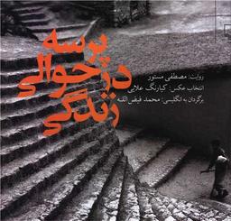 عکس پرسه در حوالی زندگی