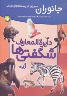 عکس دایره‌المعارف شگفتی‌ها (جانوران)